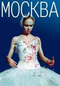 Москва (2000)