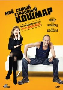 Мой самый страшный кошмар (2011)