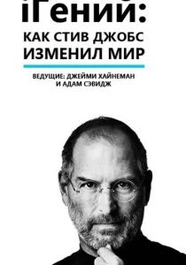 iГений: Как Стив Джобс изменил мир (2011)
