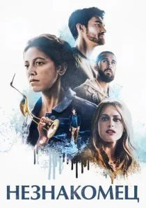 На мели (2021)