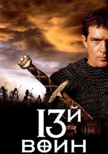 13-й воин (1999)