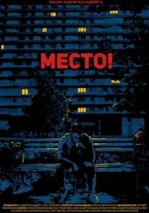 Место! (2019)
