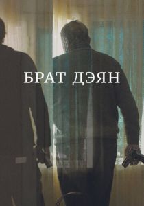 Брат Дэян (2015)