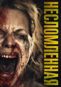 Опустошение (2019)