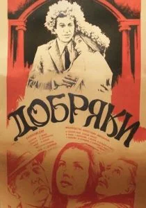 Добряки (1979)
