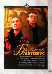 Бродячий автобус (1989)