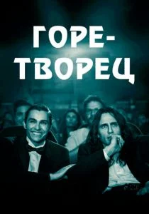 Горе-творец (2017)
