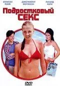 Подростковый секс (2002)