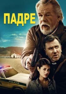 Падре (2018)