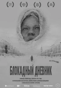 Блокадный дневник (2020)