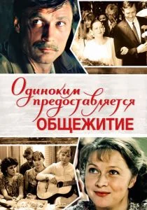Одиноким предоставляется общежитие (1983)