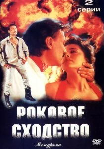 Роковое сходство (1996)