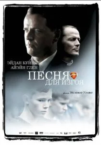 Песня для изгоя (2003)