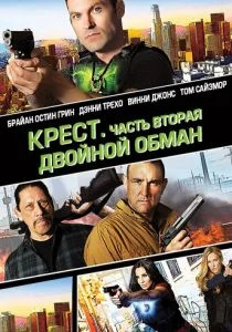 Крест. Часть вторая: Двойной обман (2017)