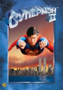Супермен 2 (1980)