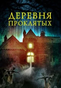 Лесная деревушка (2019)