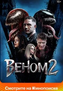 Веном 2 (2021)