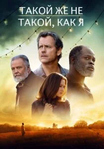 Такой же не такой, как я (2017)