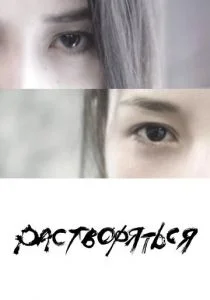 Растворяться (2019)