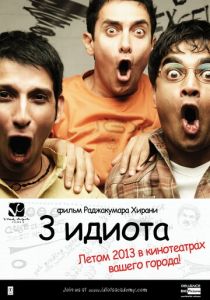 3 идиота (2009)