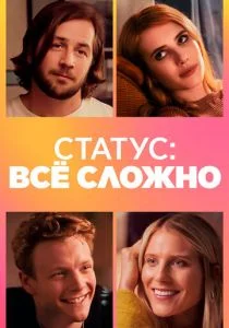 Статус: всё сложно / В отношениях (2018)
