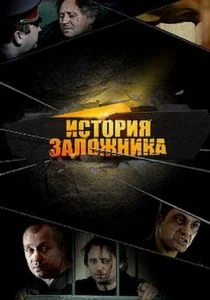 История заложника (2011)