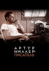 Артур Миллер: Писатель (2017)