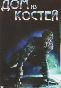 Дом из костей (ТВ) (2009)