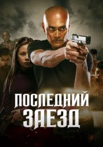 Водитель (2019)