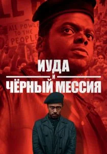 Иуда и чёрный мессия (2021)