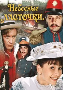 Небесные ласточки (1976)