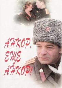 Анкор, еще анкор! (1992)