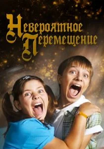Невероятное перемещение (2014)