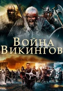 Война викингов (2018)