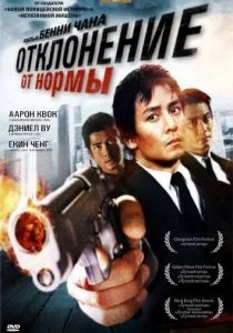 Отклонение от нормы (2005)