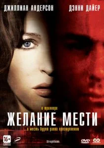 Желание мести (2007)