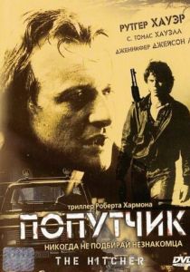 Попутчик (1986)