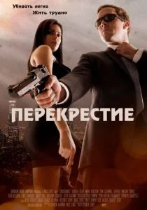 Перекрестие (2013)