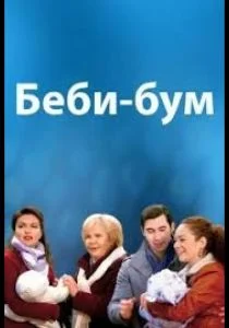 Бэбибум (2016)