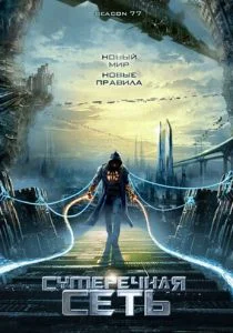 Сумеречная сеть (2009)