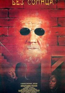 Без солнца (1987)