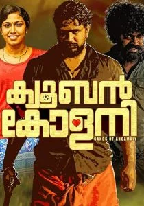 Кубинское поселение (2018)
