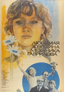Любимая женщина механика Гаврилова (1981)