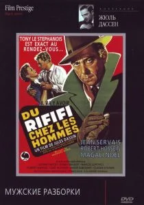 Мужские разборки (1955)