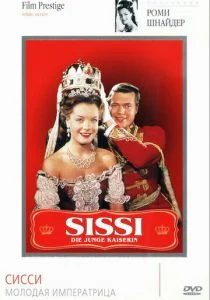 Сисси - молодая императрица (1956)
