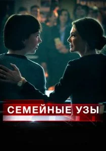 Семейные узы (2018)