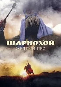 Шарнохой - желтый пес (2019)