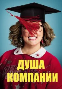 Душа компании (2018)