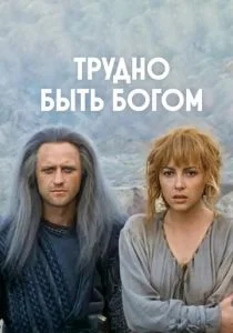Трудно быть богом (1989)