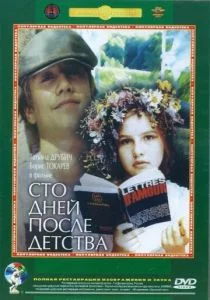 Сто дней после детства (1975)